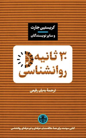 کتاب 30 ثانیه روانشناسی | انتشارات نشر کتاب پارسه