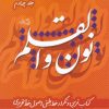 کتاب نون و القلم - جلد چهارم | انتشارات نیستان