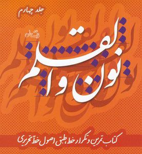کتاب نون و القلم - جلد چهارم | انتشارات نیستان