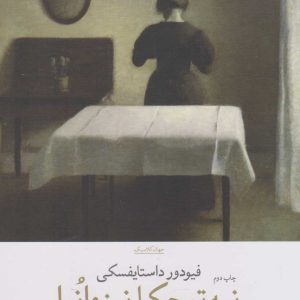 کتاب نیه توچکا نیزوانوا | انتشارات نشر چشمه