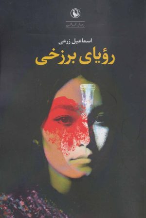 کتاب رویای برزخی | انتشارات مروارید