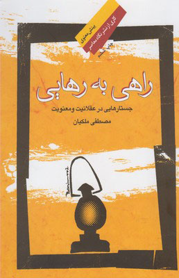کتاب راهی به رهایی | انتشارات نگاه معاصر