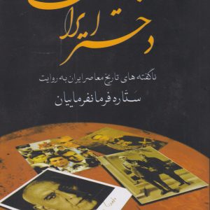 کتاب دختر ایران | انتشارات سمیر