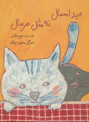 کتاب عید امسال نه مثل هر سال | انتشارات فاطمی