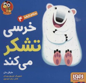 کتاب خرسی تشکر می‌کند | انتشارات هوپا