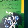 کتاب شکاف های اجتماعی | انتشارات کویر