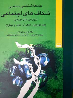 کتاب شکاف های اجتماعی | انتشارات کویر