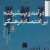کتاب درآمدی پیشرفته بر اقتصاد فرهنگی | انتشارات تیسا