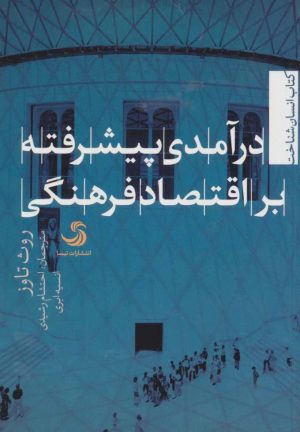 کتاب درآمدی پیشرفته بر اقتصاد فرهنگی | انتشارات تیسا