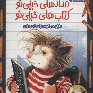 کتاب مدادهای خیلی نو کتاب های خیلی نو | انتشارات پرتقال