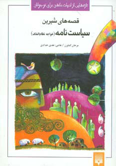کتاب قصه های شیرین سیاست نامه | انتشارات پیدایش