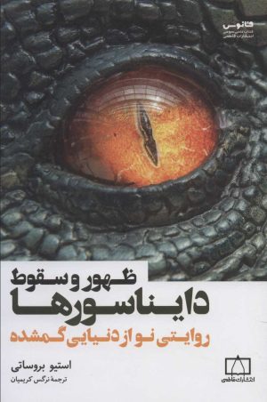 کتاب ظهور و سقوط دایناسورها | انتشارات فاطمی