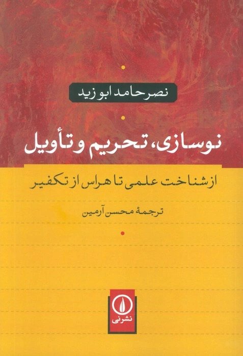 کتاب نوسازی، تحریم و تاویل | انتشارات نشر نی