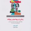 کتاب زندگی از دریچه حواس پنج گانه | انتشارات ذهن آویز