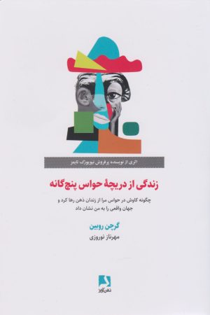کتاب زندگی از دریچه حواس پنج گانه | انتشارات ذهن آویز