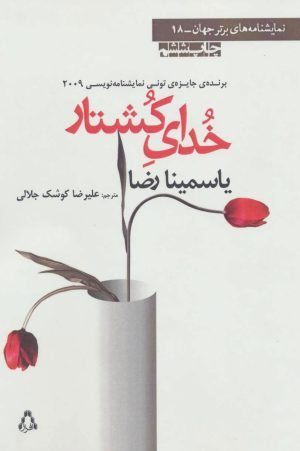 کتاب خدای کشتار | انتشارات افراز