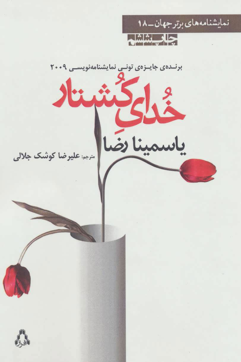 کتاب خدای کشتار | انتشارات افراز