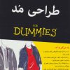 کتاب طراحی مد | انتشارات آوند دانش