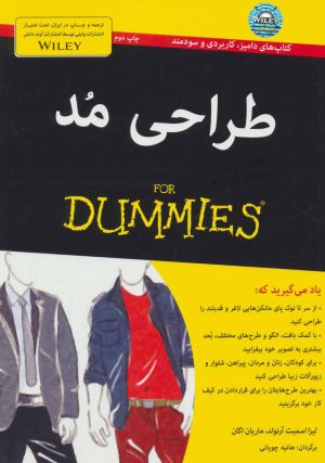 کتاب طراحی مد | انتشارات آوند دانش