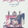 کتاب سفر به دور اتاقم | انتشارات ماهی
