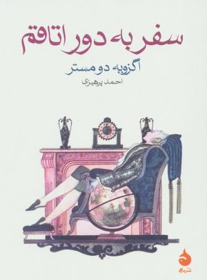 کتاب سفر به دور اتاقم | انتشارات ماهی