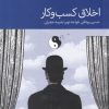کتاب اخلاق کسب و کار | انتشارات دنیای اقتصاد