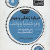 کتاب درباره زندگی و جهان ویرجینیا وولف | انتشارات سروش