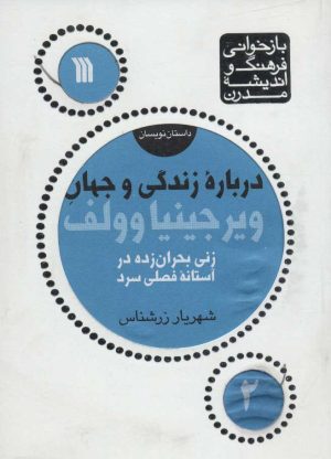 کتاب درباره زندگی و جهان ویرجینیا وولف | انتشارات سروش