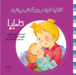 کتاب کاملیا خواهر بزرگ تر می شود | انتشارات نوشته