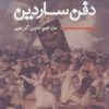 کتاب دفن ساردین | انتشارات نیماژ
