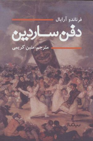 کتاب دفن ساردین | انتشارات نیماژ