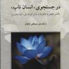 کتاب در جستجوی «انسان ناب» | انتشارات دوستان