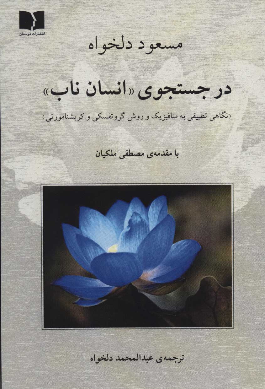کتاب در جستجوی «انسان ناب» | انتشارات دوستان