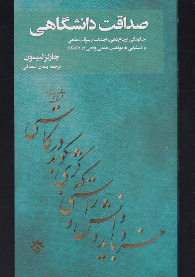کتاب صداقت دانشگاهی | انتشارات پژوهشکده مطالعات فرهنگی و اجتماعی