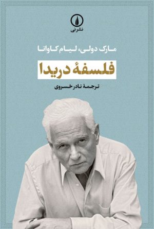 کتاب فلسفه دریدا | انتشارات نشر نی