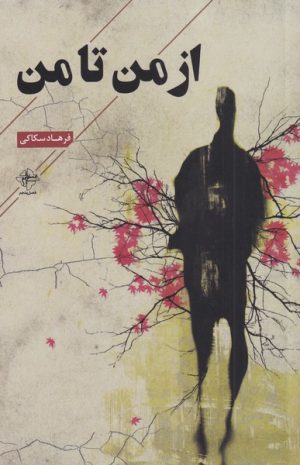 کتاب از من تا من | انتشارات فصل پنجم