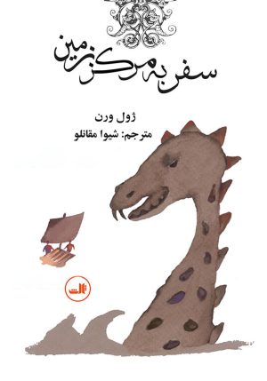کتاب سفر به مرکز زمین | انتشارات نشر ثالث