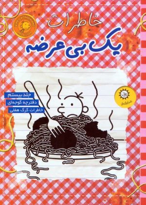 کتاب خاطرات یک بی‌عرضه 20 | انتشارات ایران بان
