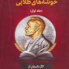 کتاب خوشه های طلایی | انتشارات جامی