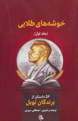 کتاب خوشه های طلایی | انتشارات جامی مصدق
