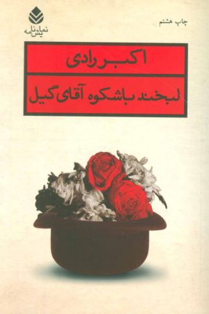 کتاب لبخند باشکوه آقای گیل | انتشارات قطره