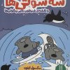 کتاب سه سوتی ها و نقشه ی شیطون بلایی پنگوئن ها | انتشارات فنی ایران نردبان