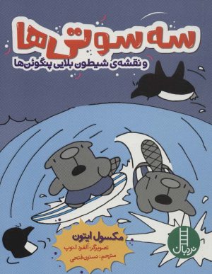کتاب سه سوتی ها و نقشه ی شیطون بلایی پنگوئن ها | انتشارات فنی ایران نردبان