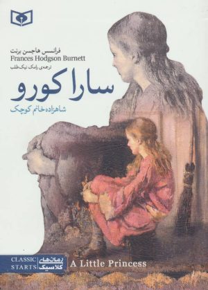 کتاب سارا کورو | انتشارات قدیانی