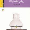 کتاب چراغ آگاهیت را روشن نگه دار! -جلد چهارم | انتشارات ذهن آویز