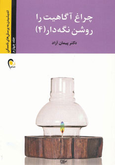 کتاب چراغ آگاهیت را روشن نگه دار! -جلد چهارم | انتشارات ذهن آویز