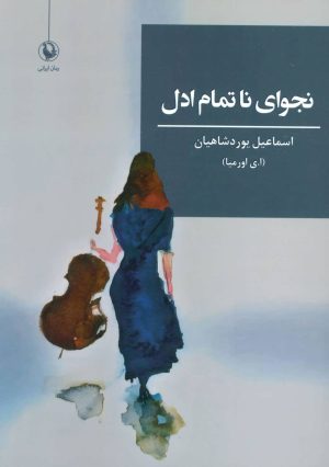 کتاب نجوای ناتمام ادل | انتشارات مروارید