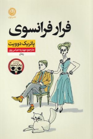 کتاب فرار فرانسوی | انتشارات نشر نون