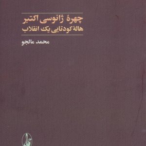 کتاب چهره ژانوسی اکتبر | انتشارات آگاه