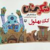 کتاب کک بهلول | انتشارات سوره مهر